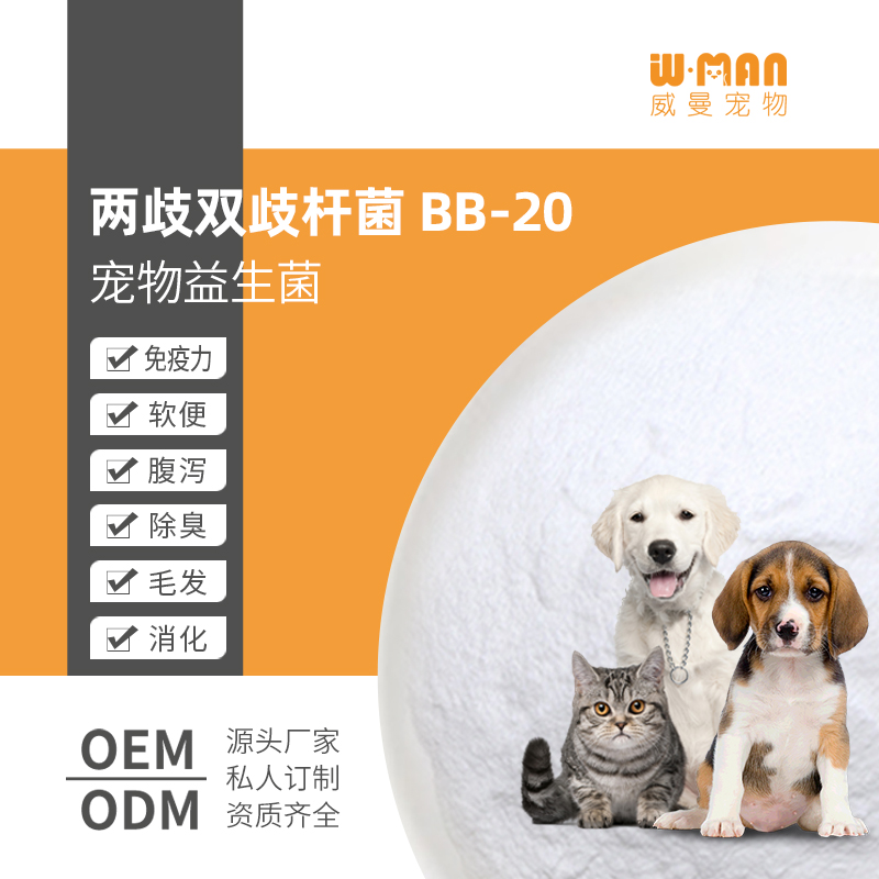 两歧双歧杆菌BB-20 猫狗益生菌贴牌定制代加工 宠物益生菌源头厂家