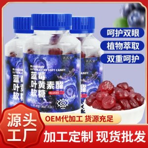 蓝莓叶黄素软糖OEM代加工